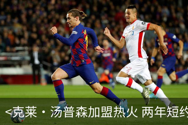 <克莱·汤普森加盟热火 两年短约冲冠>