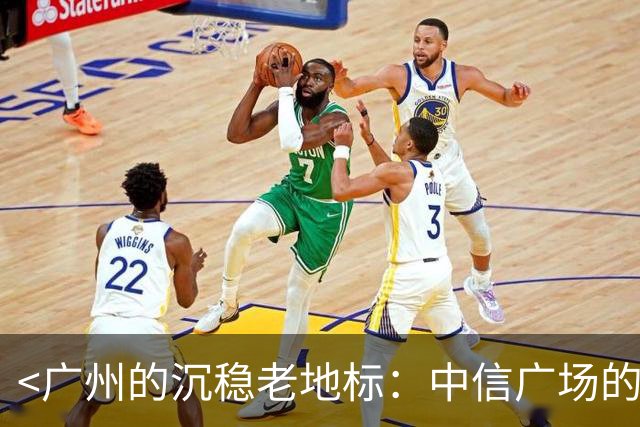 <广州的沉稳老地标：中信广场的前世今生>