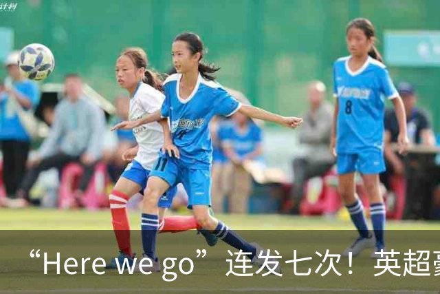 “Here we go”连发七次！英超豪门组团同时补强，巴黎5000万签新援