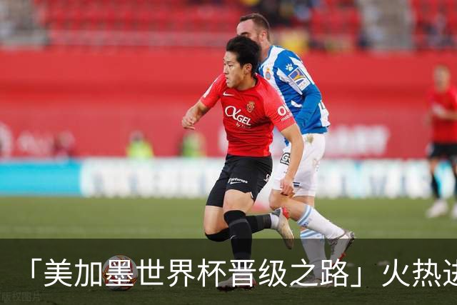 「美加墨世界杯晋级之路」火热进行中🔥快来推演你的冠军剧本！