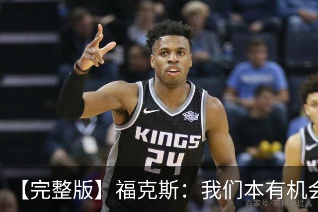【完整版】福克斯：我们本有机会获胜 卡斯尔：对手在细节上更好
