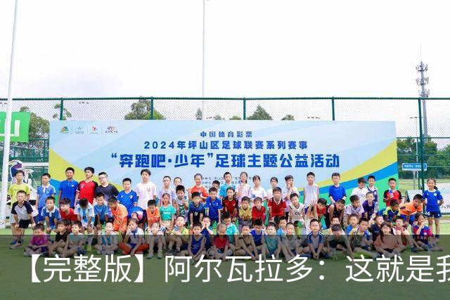 【完整版】阿尔瓦拉多：这就是我努力的意义 末节上场是我的梦想
