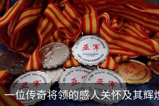 一位传奇将领的感人关怀及其辉煌战绩