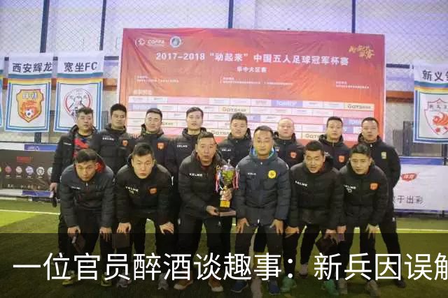 一位官员醉酒谈趣事：新兵因误解出家当僧