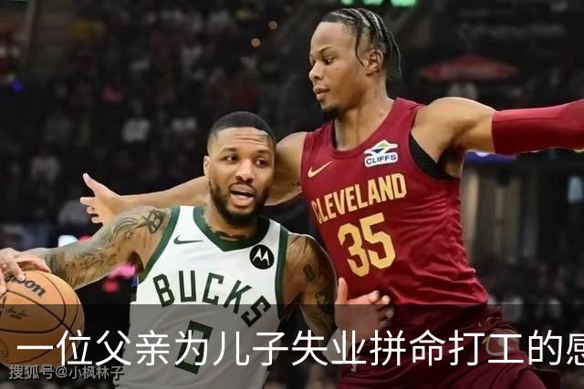 一位父亲为儿子失业拼命打工的感人故事