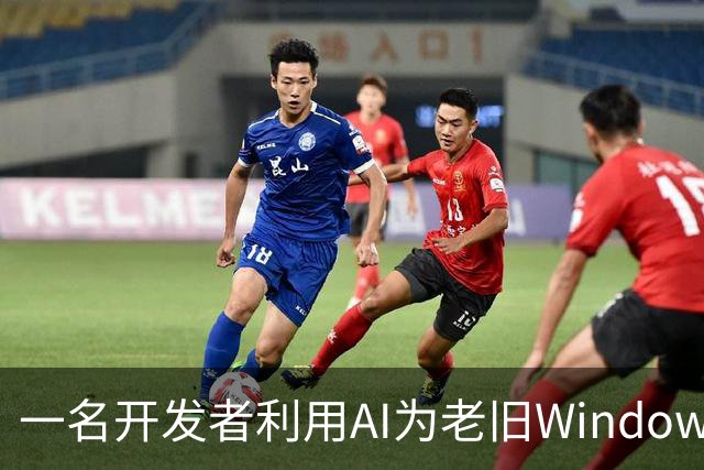一名开发者利用AI为老旧Windows系统编写驱动程序