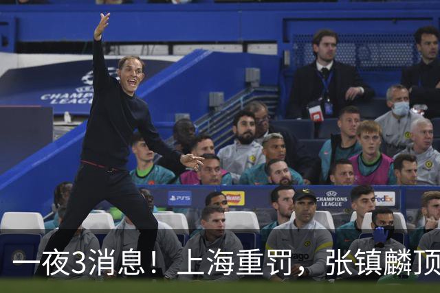一夜3消息！上海重罚，张镇麟顶薪敲定，10人合同到期引抢人大战