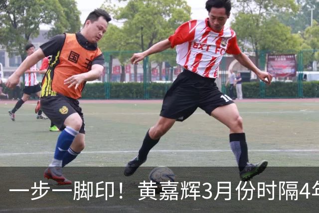 一步一脚印！黄嘉辉3月份时隔4年重返国足替补出场，今日首发出战