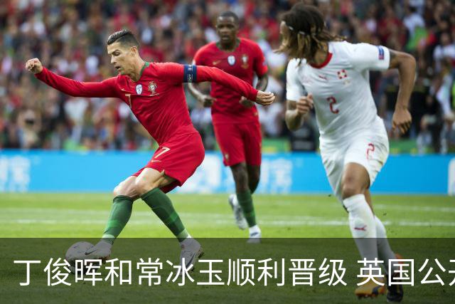 丁俊晖和常冰玉顺利晋级 英国公开赛中国选手表现抢眼