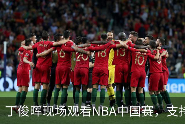 丁俊晖现场观看NBA中国赛，支持火箭新赛季争冠