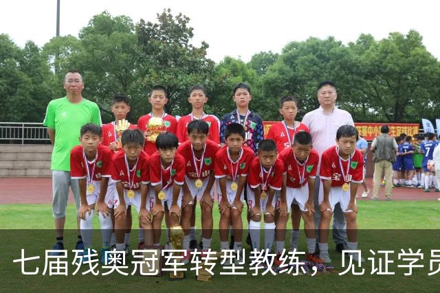 七届残奥冠军转型教练，见证学员夺金瞬间
