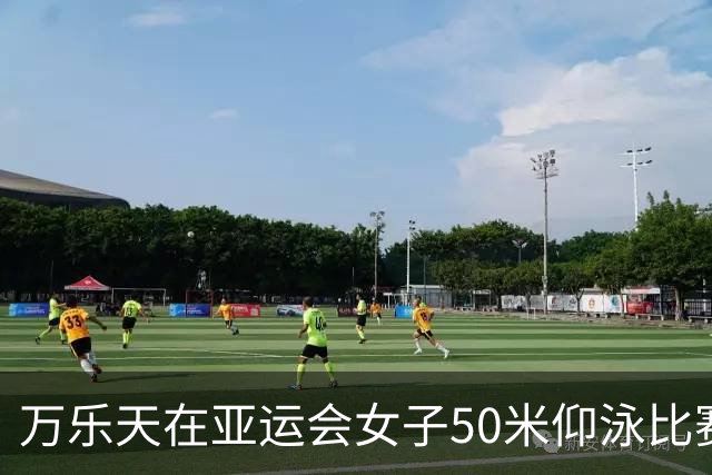 万乐天在亚运会女子50米仰泳比赛中荣获金牌