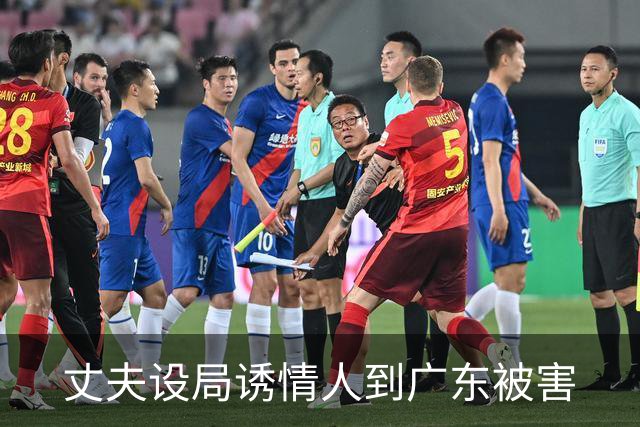 丈夫设局诱情人到广东被害