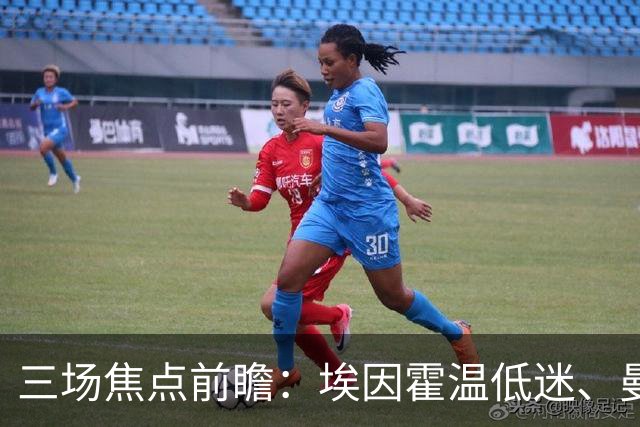 三场焦点前瞻：埃因霍温低迷、曼城磨合中、纽卡士气受挫
