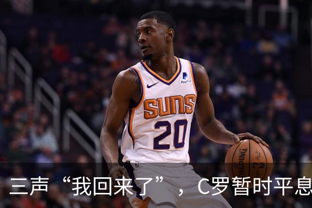 三声“我回来了”，C罗暂时平息漫天非议
