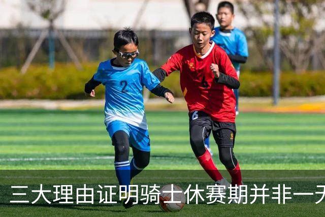三大理由证明骑士休赛期并非一无是处：核心阵容完整 选秀捡漏