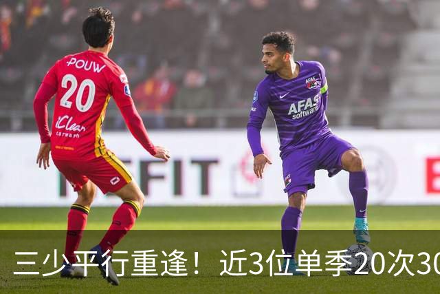 三少平行重逢！近3位单季20次30+火箭球员：哈登、威少、杜兰特