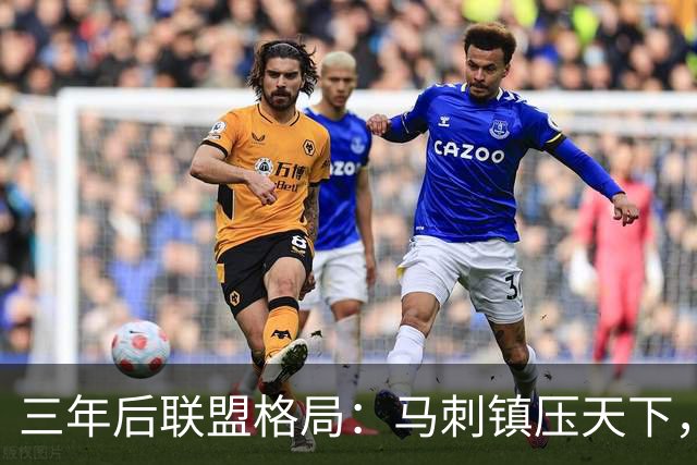 三年后联盟格局：马刺镇压天下，雷霆正值巅峰