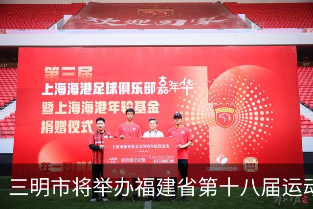 三明市将举办福建省第十八届运动会，展现生态与体育魅力