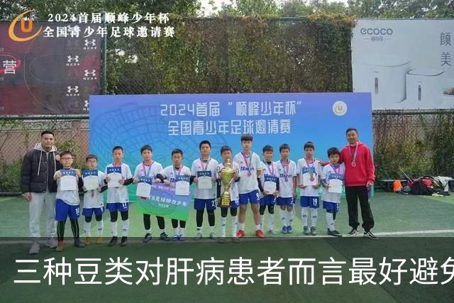 三种豆类对肝病患者而言最好避免