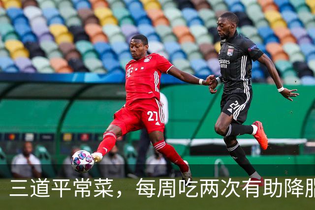 三道平常菜，每周吃两次有助降脂降糖