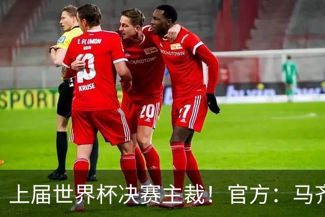 上届世界杯决赛主裁！官方：马齐尼亚克执法阿根廷vs阿尔及利亚