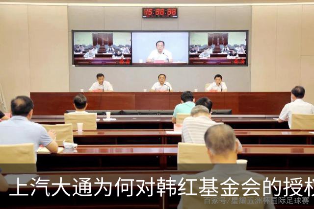 上汽大通为何对韩红基金会的授权问题保持沉默？