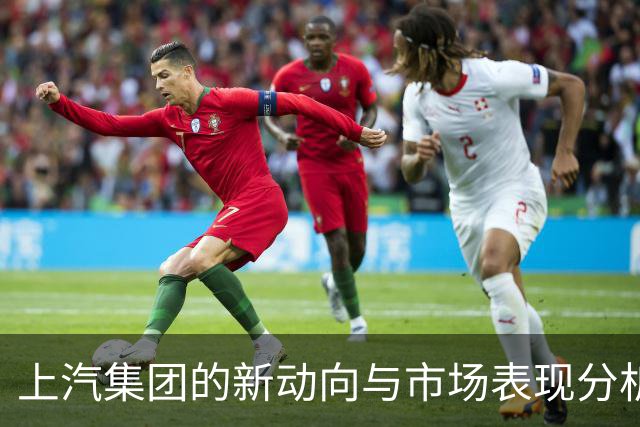 上汽集团的新动向与市场表现分析
