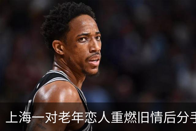 上海一对老年恋人重燃旧情后分手，男方致女方骨折被判赔款