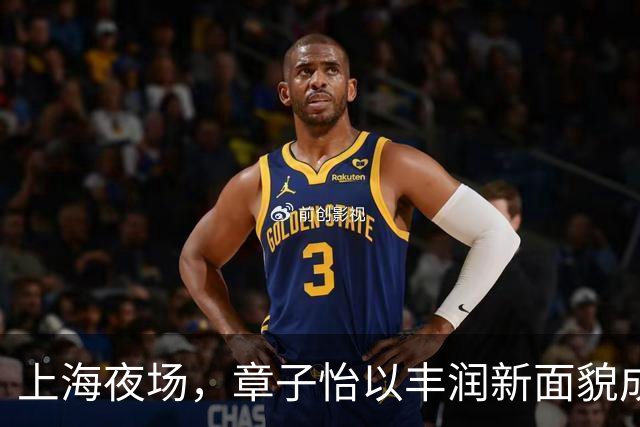 上海夜场，章子怡以丰润新面貌成为焦点
