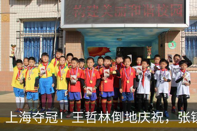 上海夺冠！王哲林倒地庆祝，张镇麟轻松惬意，弗格致敬广厦展人品