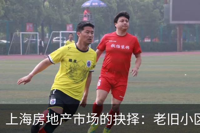 上海房地产市场的抉择：老旧小区的生存困境