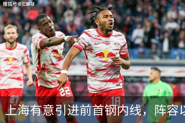 上海有意引进前首钢内线，阵容以保冠为主