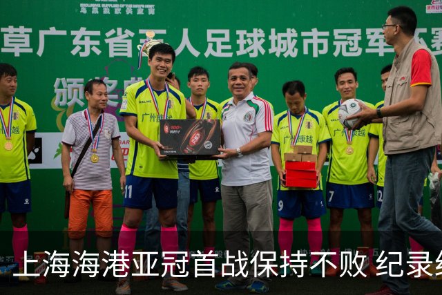 上海海港亚冠首战保持不败 纪录纷纷被刷新