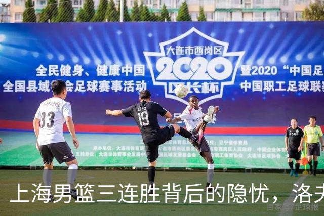 上海男篮三连胜背后的隐忧，洛夫顿欲投广东引发担忧
