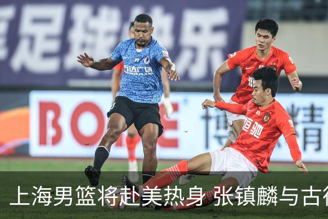 上海男篮将赴美热身 张镇麟与古德温将在美汇合