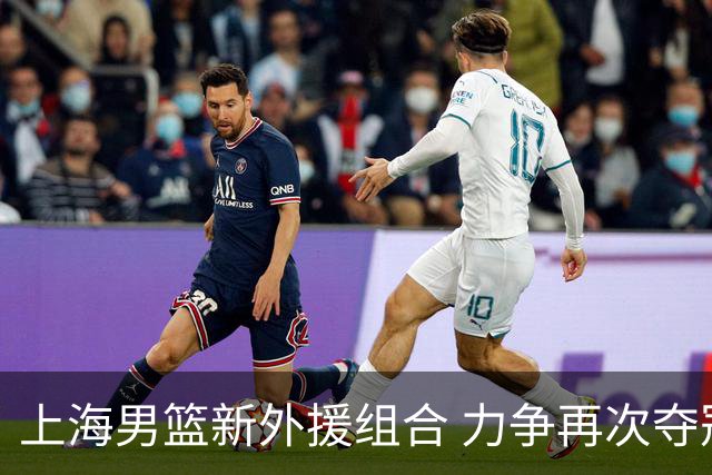 上海男篮新外援组合 力争再次夺冠？