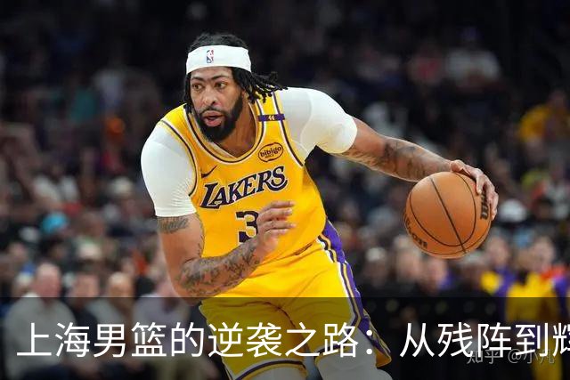 上海男篮的逆袭之路：从残阵到辉煌的24年等待！