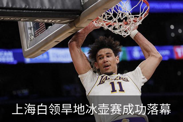 上海白领旱地冰壶赛成功落幕