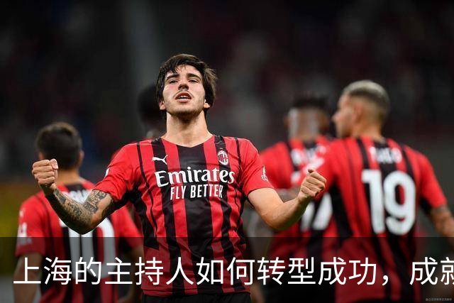 上海的主持人如何转型成功，成就“不老神话