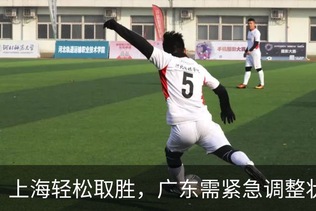 上海轻松取胜，广东需紧急调整状态