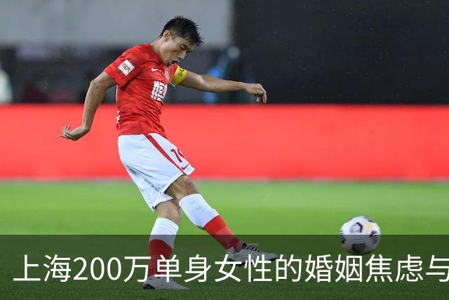 上海200万单身女性的婚姻焦虑与生活挑战