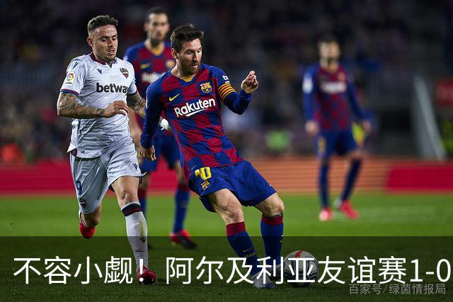 不容小觑！阿尔及利亚友谊赛1-0绝杀荷兰，世界杯首战面对阿根廷