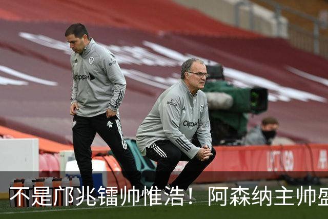 不是邝兆镭帅惟浩！阿森纳主帅盛赞U17一人：赵松源是中国足球未来