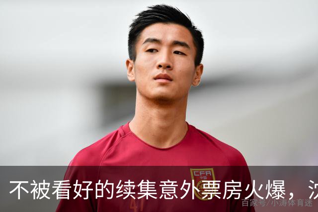 不被看好的续集意外票房火爆，沈腾也受到了冲击