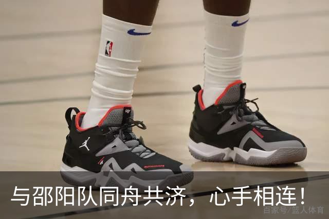 与邵阳队同舟共济，心手相连！