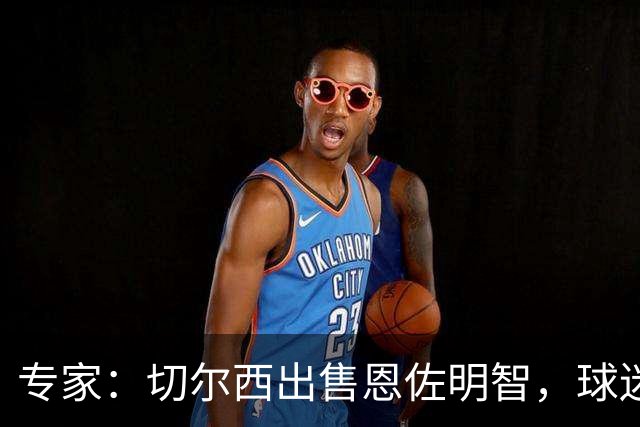 专家：切尔西出售恩佐明智，球迷反应冷淡
