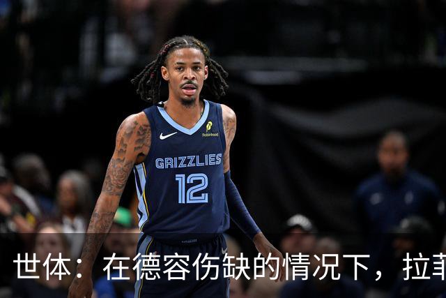 世体：在德容伤缺的情况下，拉菲尼亚和加西亚都有希望担任新队长