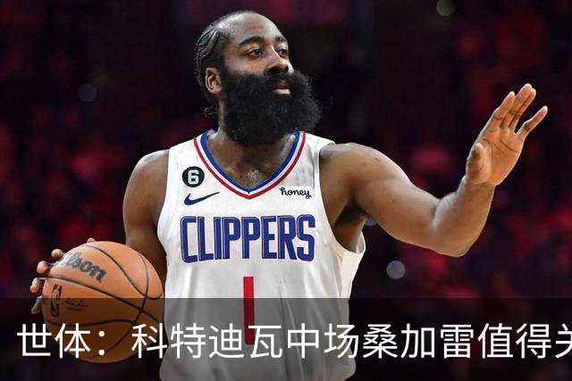 世体：科特迪瓦中场桑加雷值得关注，球队想击败挪威他会是关键