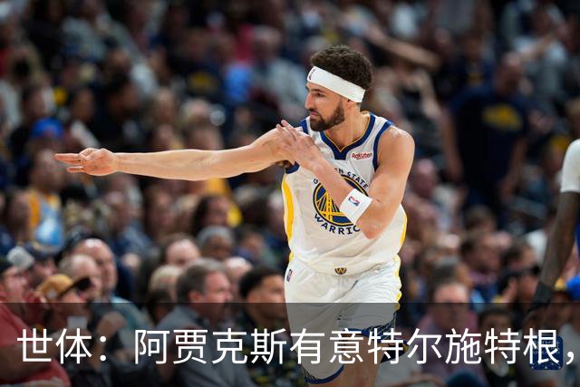 世体：阿贾克斯有意特尔施特根，新帅米歇尔点名要签下他